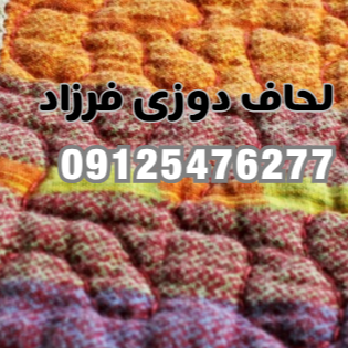 لحاف دوزی فرزاددر
